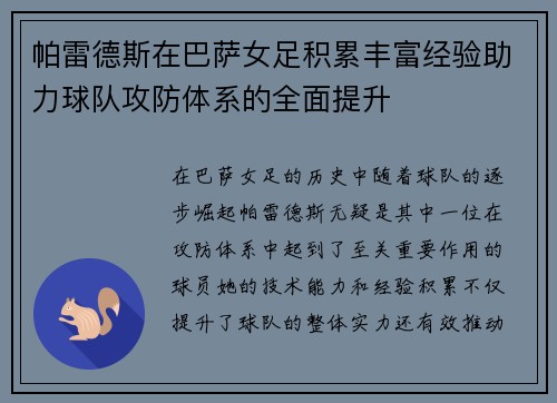 帕雷德斯在巴萨女足积累丰富经验助力球队攻防体系的全面提升