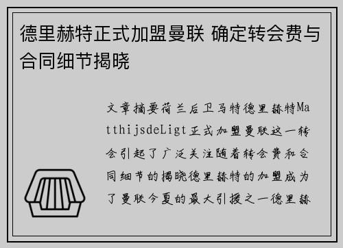 德里赫特正式加盟曼联 确定转会费与合同细节揭晓 德里赫特正式加盟曼联 确定转会费与合同细节揭晓