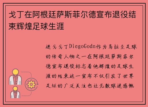 戈丁在阿根廷萨斯菲尔德宣布退役结束辉煌足球生涯