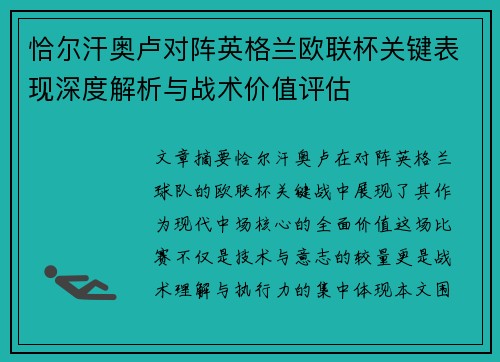 恰尔汗奥卢对阵英格兰欧联杯关键表现深度解析与战术价值评估 恰尔汗奥卢对阵英格兰欧联杯关键表现深度解析与战术价值评估