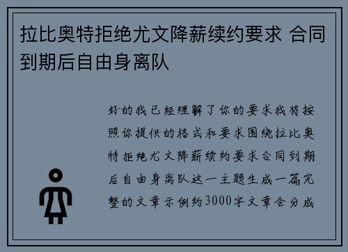 拉比奥特拒绝尤文降薪续约要求 合同到期后自由身离队 拉比奥特拒绝尤文降薪续约要求 合同到期后自由身离队