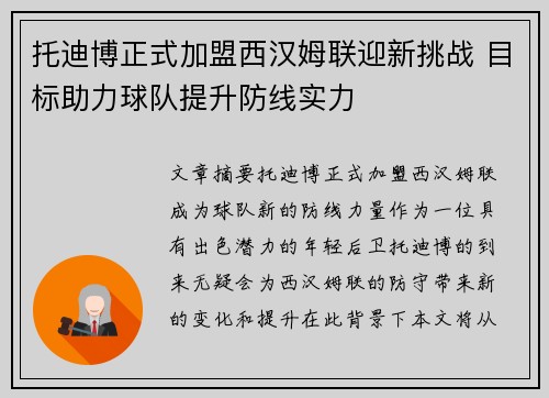 托迪博正式加盟西汉姆联迎新挑战 目标助力球队提升防线实力