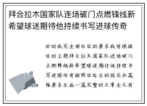 拜合拉木国家队连场破门点燃锋线新希望球迷期待他持续书写进球传奇 拜合拉木国家队连场破门点燃锋线新希望球迷期待他持续书写进球传奇