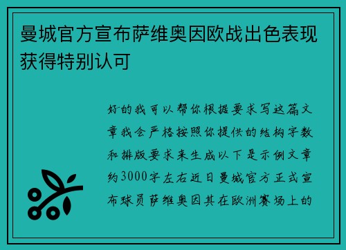 曼城官方宣布萨维奥因欧战出色表现获得特别认可