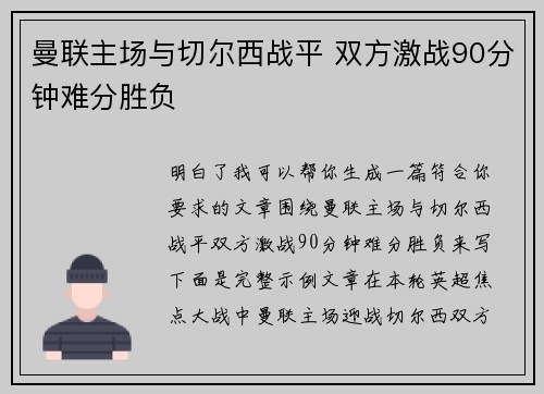 曼联主场与切尔西战平 双方激战90分钟难分胜负