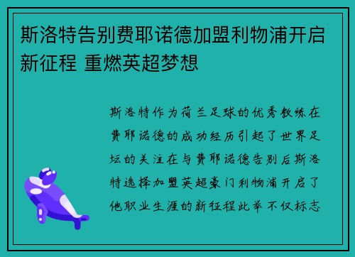 斯洛特告别费耶诺德加盟利物浦开启新征程 重燃英超梦想