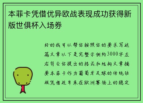 本菲卡凭借优异欧战表现成功获得新版世俱杯入场券