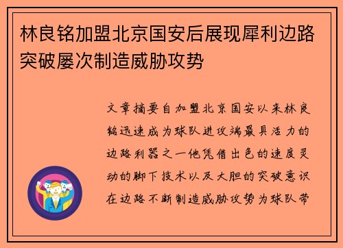 林良铭加盟北京国安后展现犀利边路突破屡次制造威胁攻势 林良铭加盟北京国安后展现犀利边路突破屡次制造威胁攻势