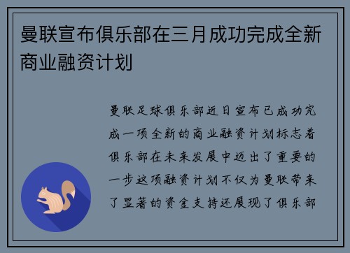 曼联宣布俱乐部在三月成功完成全新商业融资计划