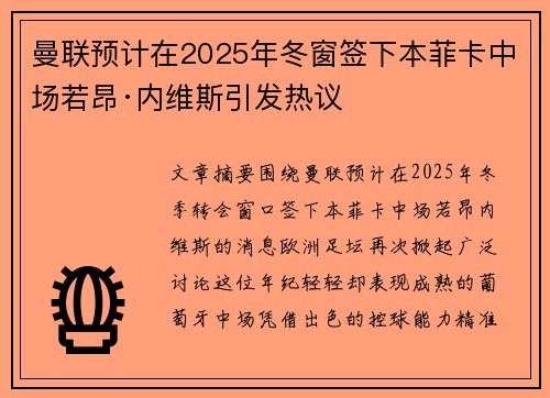 曼联预计在2025年冬窗签下本菲卡中场若昂·内维斯引发热议