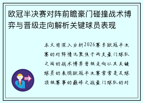 欧冠半决赛对阵前瞻豪门碰撞战术博弈与晋级走向解析关键球员表现 欧冠半决赛对阵前瞻豪门碰撞战术博弈与晋级走向解析关键球员表现