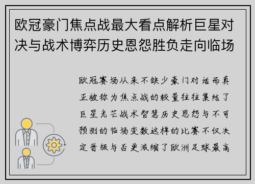 欧冠豪门焦点战最大看点解析巨星对决与战术博弈历史恩怨胜负走向临场变数 欧冠豪门焦点战最大看点解析巨星对决与战术博弈历史恩怨胜负走向临场变数