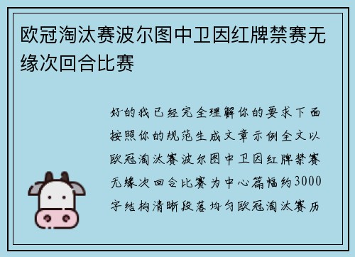 欧冠淘汰赛波尔图中卫因红牌禁赛无缘次回合比赛