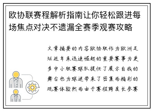 欧协联赛程解析指南让你轻松跟进每场焦点对决不遗漏全赛季观赛攻略 欧协联赛程解析指南让你轻松跟进每场焦点对决不遗漏全赛季观赛攻略