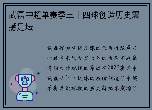 武磊中超单赛季三十四球创造历史震撼足坛 武磊中超单赛季三十四球创造历史震撼足坛