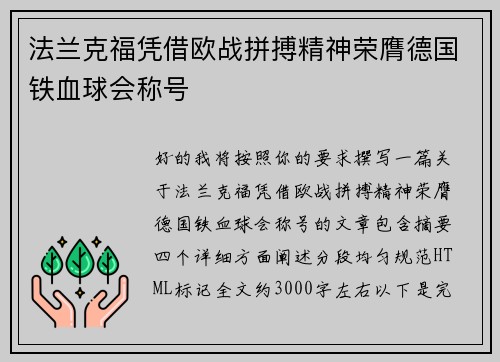 法兰克福凭借欧战拼搏精神荣膺德国铁血球会称号