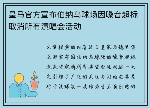 皇马官方宣布伯纳乌球场因噪音超标取消所有演唱会活动
