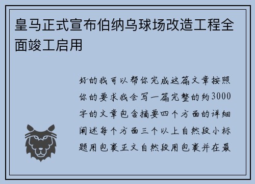 皇马正式宣布伯纳乌球场改造工程全面竣工启用