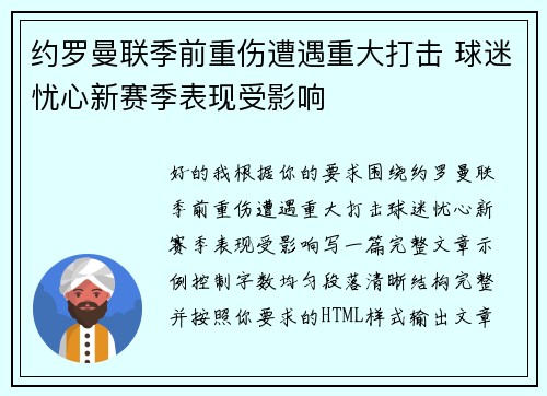 约罗曼联季前重伤遭遇重大打击 球迷忧心新赛季表现受影响